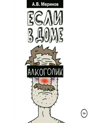 cover image of Если в доме алкоголик